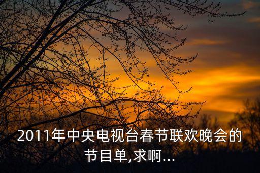 2011年中央电视台春节联欢晚会的节目单,求啊...