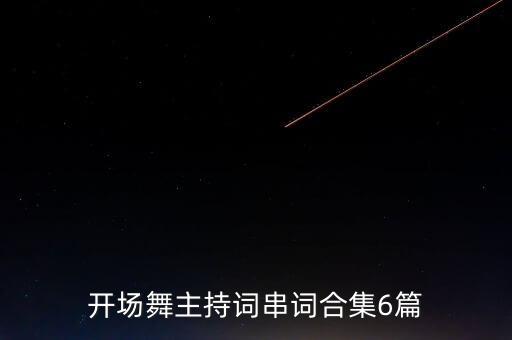 开场舞主持词串词合集6篇