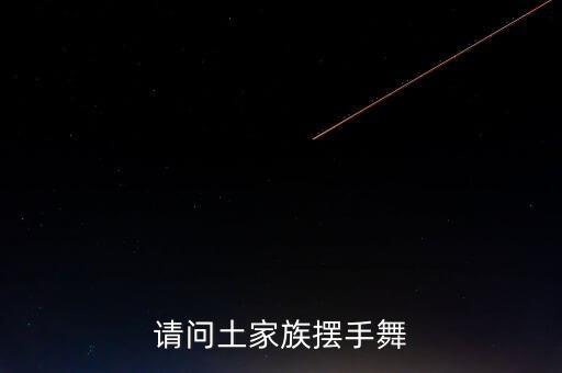 请问土家族摆手舞