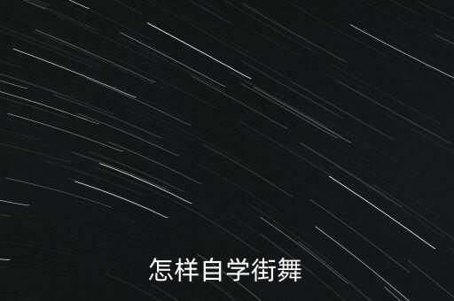 怎样自学街舞