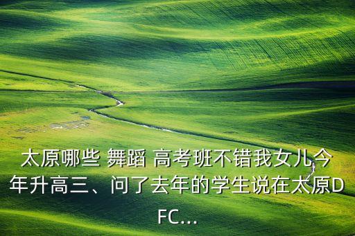 太原哪些 舞蹈 高考班不错我女儿今年升高三、问了去年的学生说在太原DFC...