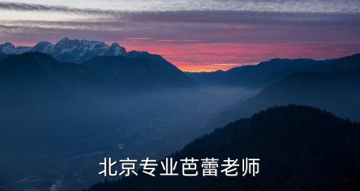 北京专业芭蕾老师
