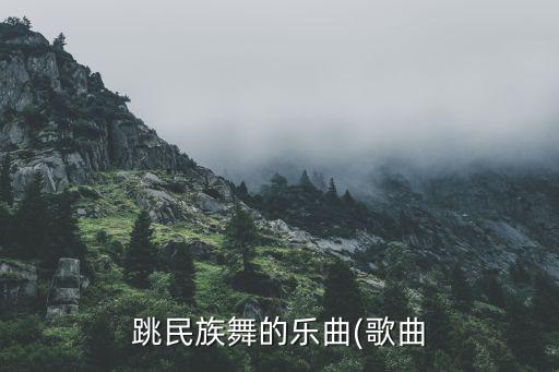 秧歌舞蹈视频大全MP3