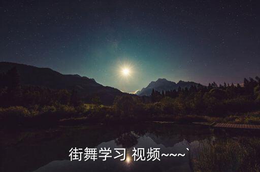 街舞学习 视频~~~`