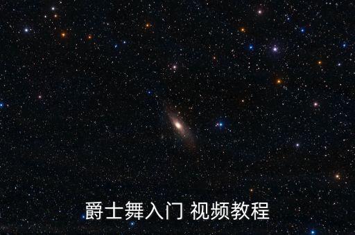 舞蹈课堂视频