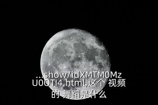 ...show/idXMTM0MzU0OTI4.html,这个 视频的 舞蹈是什么