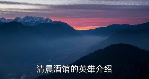 清晨酒馆的英雄介绍