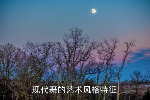 现代舞的艺术风格特征