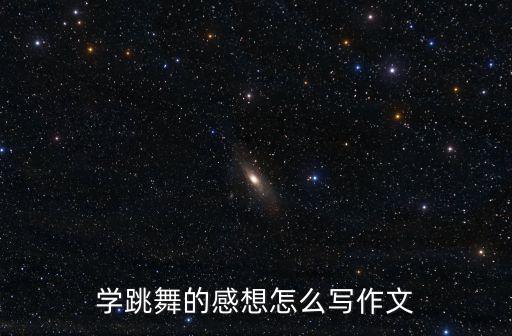 学跳舞的感想怎么写作文