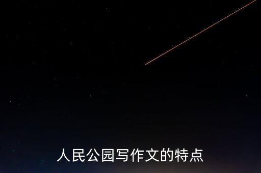 人民公园写作文的特点