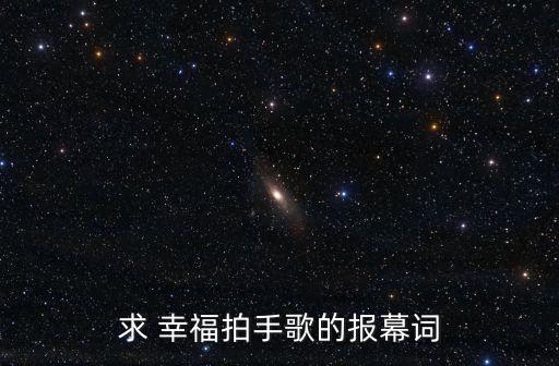 求 幸福拍手歌的报幕词