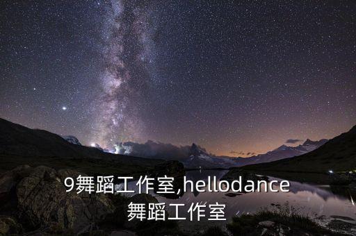 999舞蹈工作室,hellodance舞蹈工作室