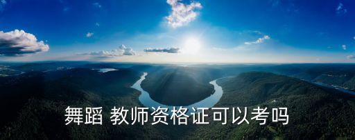 舞蹈家协会金牌教师报考,中国舞蹈家协会金牌教师 含金量高吗