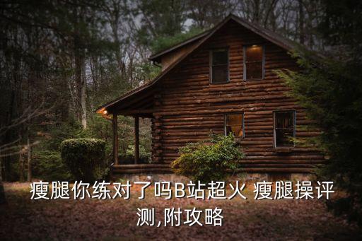  瘦腿你练对了吗B站超火 瘦腿操评测,附攻略