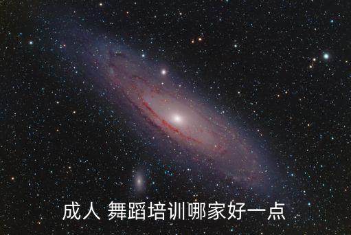 成人 舞蹈培训哪家好一点