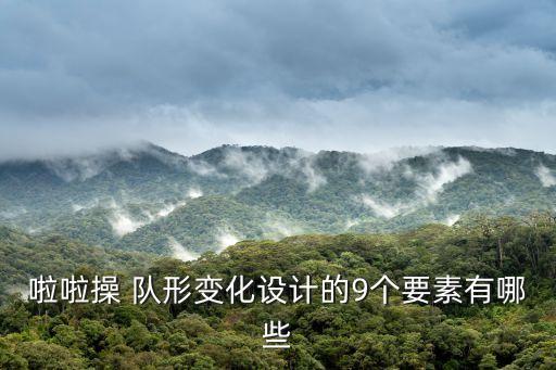 啦啦操 队形变化设计的9个要素有哪些