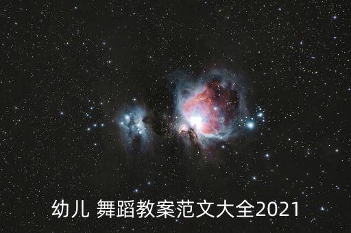 幼儿 舞蹈教案范文大全2021