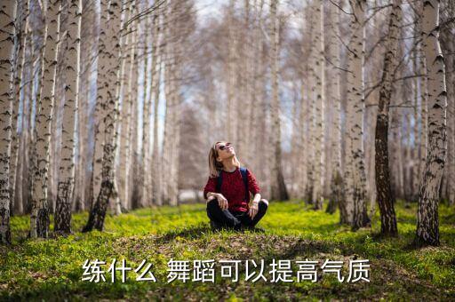 如何在舞蹈班出众,举报舞蹈班如何举报