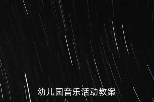 幼儿园音乐活动教案