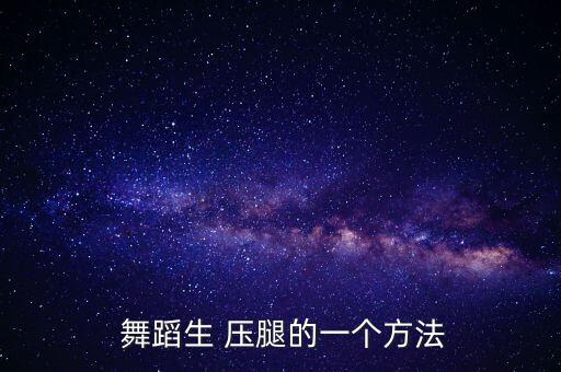  舞蹈生 压腿的一个方法