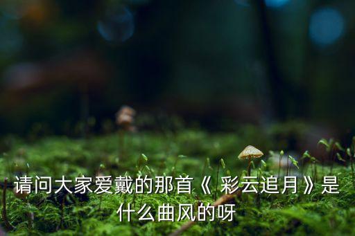 追彩云舞蹈,彩云舞蹈视频教学视频