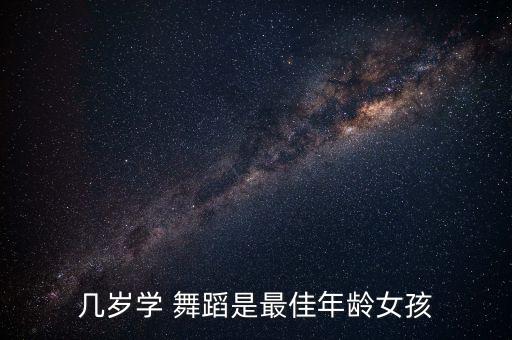宝宝多大可以报舞蹈班,女宝宝多大开始学舞蹈最合适