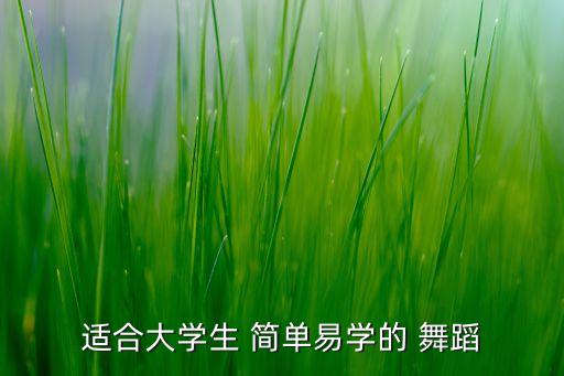 适合大学生 简单易学的 舞蹈