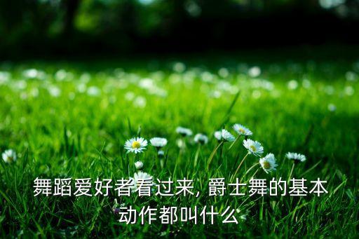 爵士舞蹈老师个人介绍,当爵士舞蹈老师需要什么条件
