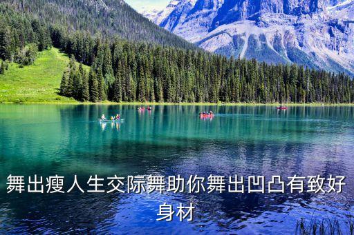 舞出瘦人生交际舞助你舞出凹凸有致好身材