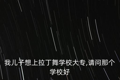 体育舞蹈哪里进修好
