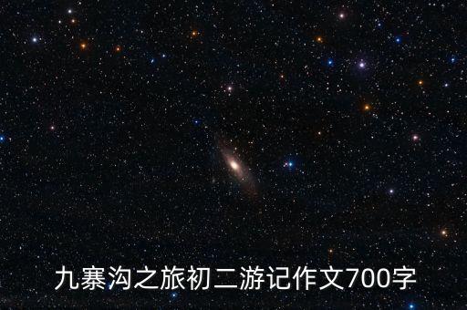  九寨沟之旅初二游记作文700字
