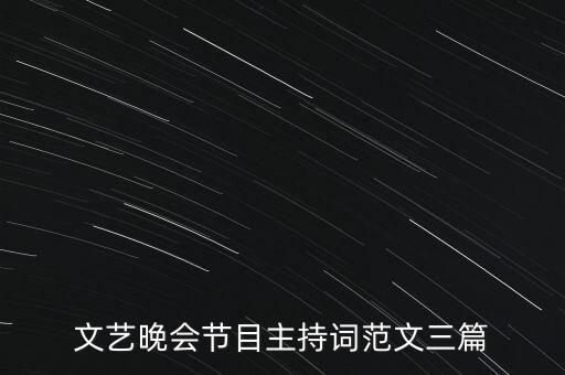 文艺晚会节目主持词范文三篇