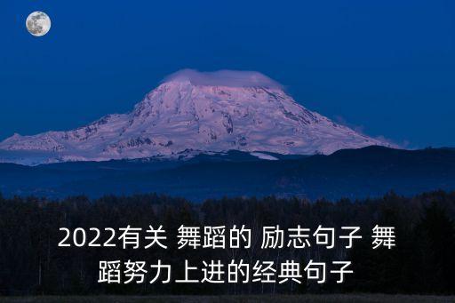 2022有关 舞蹈的 励志句子 舞蹈努力上进的经典句子