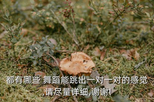 都有哪些 舞蹈能跳出一对一对的感觉,请尽量详细,谢谢!