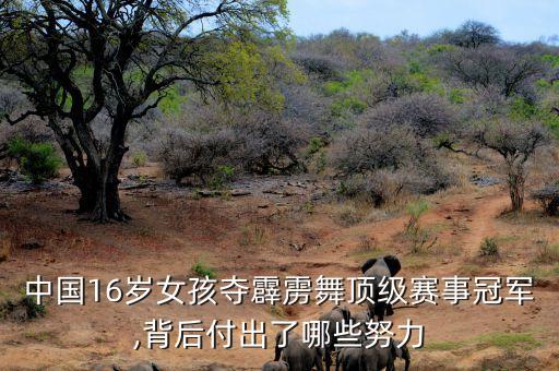 中国16岁女孩夺霹雳舞顶级赛事冠军,背后付出了哪些努力