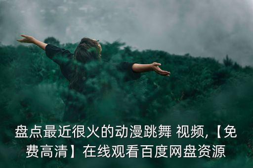 美丽的天堂基督舞蹈视频,美丽天堂不是梦想基督歌