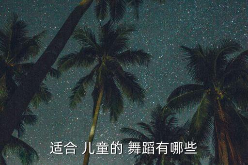 适合 儿童的 舞蹈有哪些
