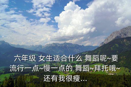 六年级女生霸气舞蹈,小学毕业舞蹈六年级霸气