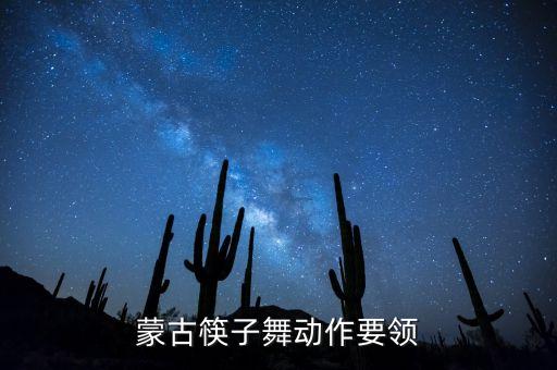 蒙古筷子舞动作要领