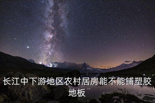 长江中下游地区农村居房能不能铺塑胶地板