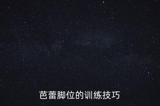 芭蕾脚位的训练技巧