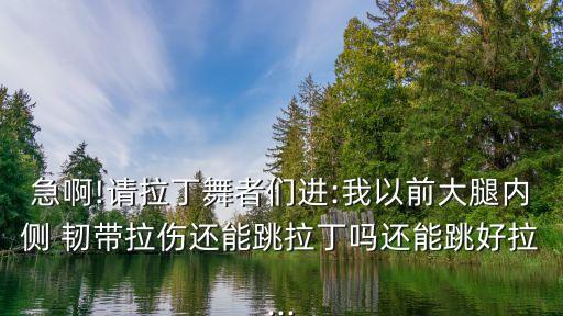 舞蹈拉完韧带后该干嘛