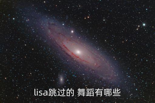 lisa跳过的 舞蹈有哪些