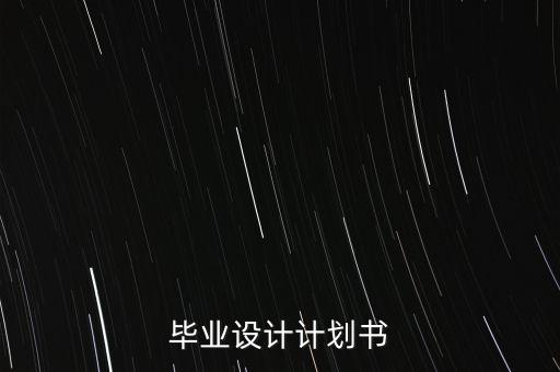 毕业设计计划书