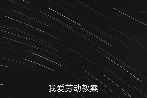 我爱妈妈幼儿中班舞蹈视频,幼儿儿歌我爱妈妈教案中班