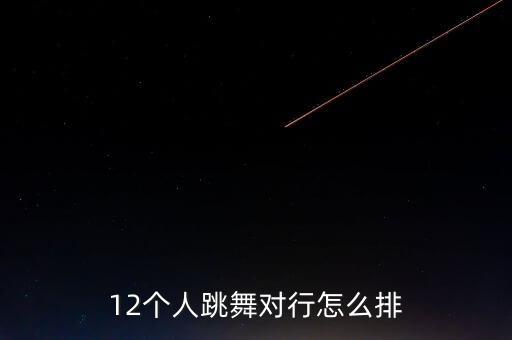 12个人跳舞对行怎么排