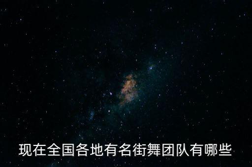 现在全国各地有名街舞团队有哪些