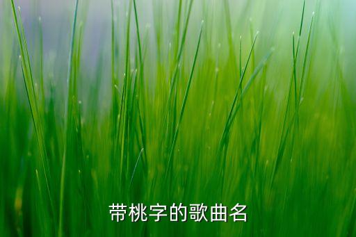 带桃字的歌曲名