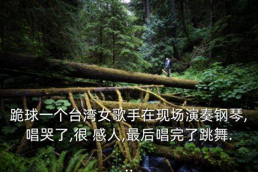 最感人的舞蹈视频,幼儿和老师感人舞蹈视频大全