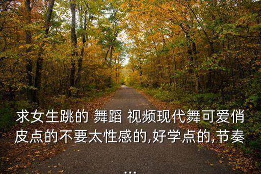 公司女舞蹈视频大全2015,手语舞蹈视频大全
